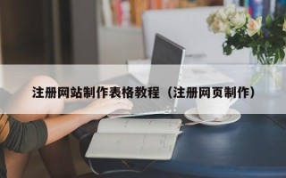 河南注册网站制作表格教程（注册网页制作）