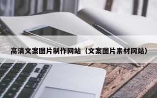 河南高清文案图片制作网站（文案图片素材网站）