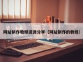 河南网站制作教程资源分享（网站制作的教程）