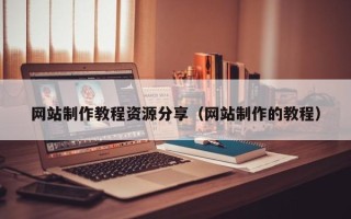 河南网站制作教程资源分享（网站制作的教程）