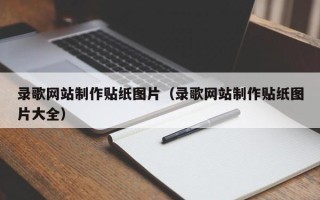 河南录歌网站制作贴纸图片（录歌网站制作贴纸图片大全）