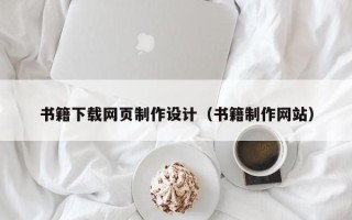 河南书籍下载网页制作设计（书籍制作网站）