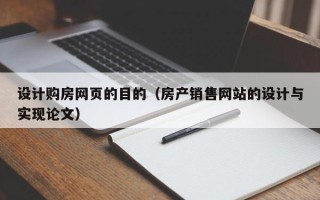 河南设计购房网页的目的（房产销售网站的设计与实现论文）