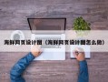 河南海鲜网页设计图（海鲜网页设计图怎么做）