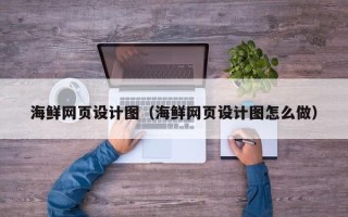 河南海鲜网页设计图（海鲜网页设计图怎么做）