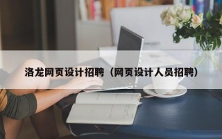 河南洛龙网页设计招聘（网页设计人员招聘）