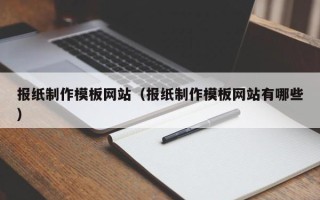 河南报纸制作模板网站（报纸制作模板网站有哪些）