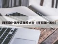 河南网页设计美甲店图片大全（网页设计美化）