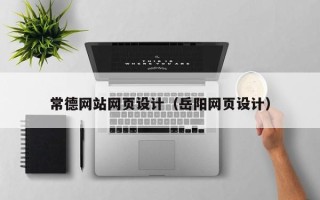 河南常德网站网页设计（岳阳网页设计）