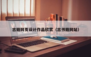 河南古籍网页设计作品欣赏（古书籍网站）