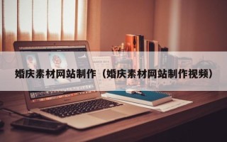 河南婚庆素材网站制作（婚庆素材网站制作视频）