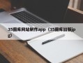 河南35图库网站制作app（35图库旧版jpg）