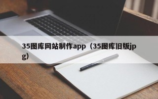 河南35图库网站制作app（35图库旧版jpg）