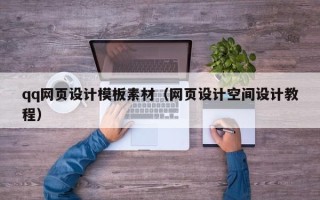 河南qq网页设计模板素材（网页设计空间设计教程）