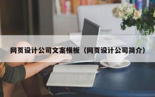 河南网页设计公司文案模板（网页设计公司简介）