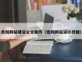 河南岳阳网站建设论文制作（岳阳网站设计改版）