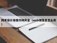 河南网页设计渐变代码大全（web渐变色怎么弄）