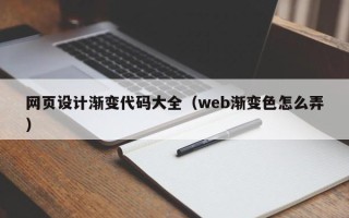 河南网页设计渐变代码大全（web渐变色怎么弄）