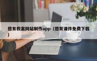 河南德育教案网站制作app（德育课件免费下载）