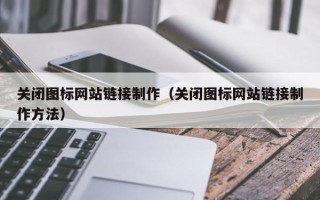 河南关闭图标网站链接制作（关闭图标网站链接制作方法）