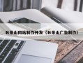 河南石景山网站制作开发（石景山广告制作）