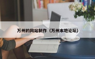 河南万州的网站制作（万州本地论坛）