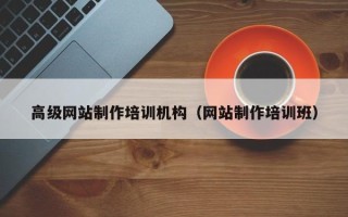 河南高级网站制作培训机构（网站制作培训班）