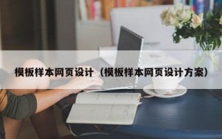河南模板样本网页设计（模板样本网页设计方案）