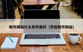 河南制作网站什么软件最好（然后制作网站）