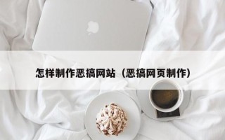 河南怎样制作恶搞网站（恶搞网页制作）
