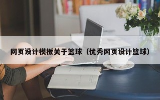 河南网页设计模板关于篮球（优秀网页设计篮球）