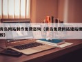 河南青岛网站制作免费咨询（青岛免费网站建站模板）