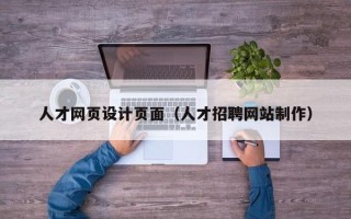 河南人才网页设计页面（人才招聘网站制作）