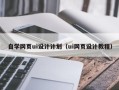河南自学网页ui设计计划（ui网页设计教程）