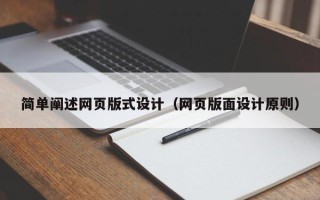 河南简单阐述网页版式设计（网页版面设计原则）