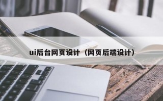 河南ui后台网页设计（网页后端设计）