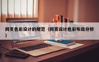 河南网页色彩设计的规范（网页设计色彩布局分析）