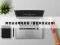 河南网页设计师陈丽丽（著名网页设计师）