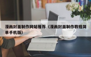 河南漫画封面制作网站推荐（漫画封面制作教程简单手机版）