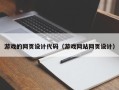 河南游戏的网页设计代码（游戏网站网页设计）